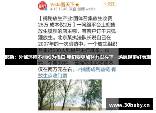 聚勒:外部环境不能成为借口 我们要更加努力以在下一场展现更好表现 聚勒:外部环境不能成为借口 我们要更加努力以在下一场展现更好表现