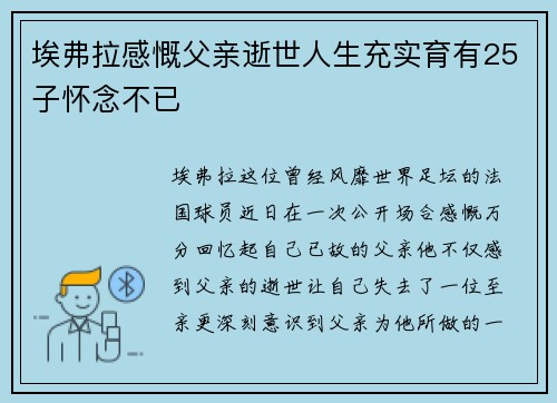 埃弗拉感慨父亲逝世人生充实育有25子怀念不已 埃弗拉感慨父亲逝世人生充实育有25子怀念不已