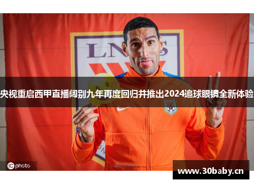 央视重启西甲直播阔别九年再度回归并推出2024追球眼镜全新体验 央视重启西甲直播阔别九年再度回归并推出2024追球眼镜全新体验