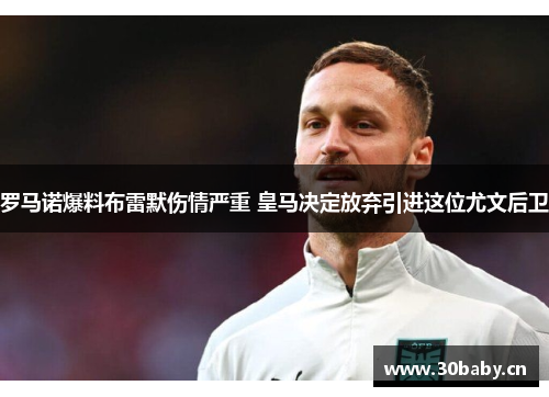 罗马诺爆料布雷默伤情严重 皇马决定放弃引进这位尤文后卫 罗马诺爆料布雷默伤情严重 皇马决定放弃引进这位尤文后卫