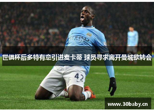 世俱杯后多特有意引进麦卡蒂 球员寻求离开曼城欲转会 世俱杯后多特有意引进麦卡蒂 球员寻求离开曼城欲转会