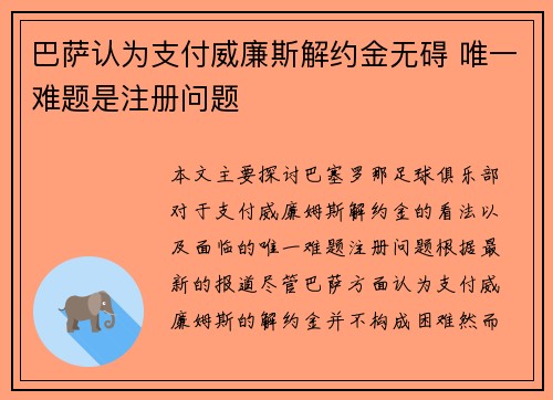 巴萨认为支付威廉斯解约金无碍 唯一难题是注册问题