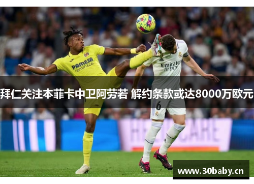 拜仁关注本菲卡中卫阿劳若 解约条款或达8000万欧元 拜仁关注本菲卡中卫阿劳若 解约条款或达8000万欧元