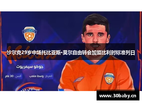 沙尔克29岁中场托比亚斯·莫尔自由转会加盟比利时标准列日 沙尔克29岁中场托比亚斯·莫尔自由转会加盟比利时标准列日