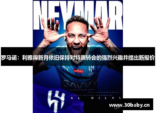 罗马诺:利雅得新月依旧保持对特奥转会的强烈兴趣并提出新报价 罗马诺:利雅得新月依旧保持对特奥转会的强烈兴趣并提出新报价