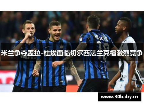 米兰争夺盖拉-杜埃面临切尔西法兰克福激烈竞争 米兰争夺盖拉-杜埃面临切尔西法兰克福激烈竞争