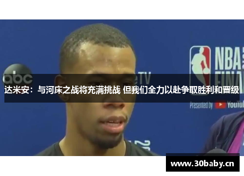 达米安:与河床之战将充满挑战 但我们全力以赴争取胜利和晋级 达米安:与河床之战将充满挑战 但我们全力以赴争取胜利和晋级