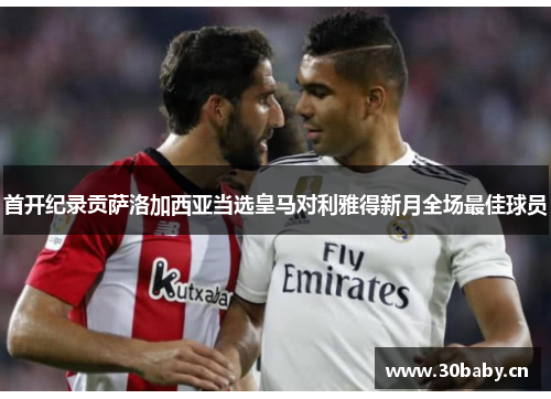 首开纪录贡萨洛加西亚当选皇马对利雅得新月全场最佳球员 首开纪录贡萨洛加西亚当选皇马对利雅得新月全场最佳球员