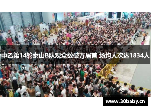 中乙第14轮泰山B队观众数破万居首 场均人次达1834人 中乙第14轮泰山B队观众数破万居首 场均人次达1834人