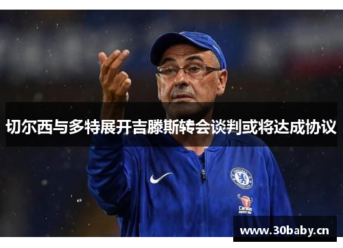 切尔西与多特展开吉滕斯转会谈判或将达成协议 切尔西与多特展开吉滕斯转会谈判或将达成协议