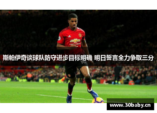 斯帕伊奇谈球队防守进步目标明确 明日誓言全力争取三分 斯帕伊奇谈球队防守进步目标明确 明日誓言全力争取三分