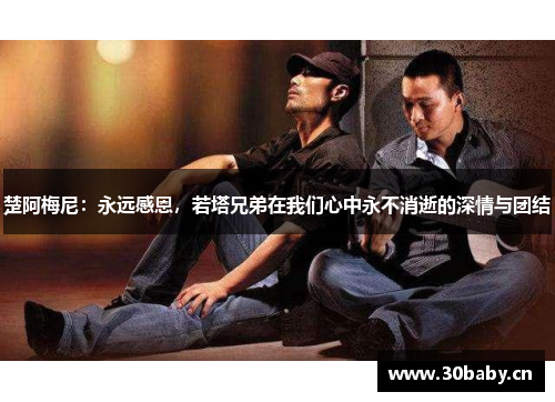 楚阿梅尼:永远感恩,若塔兄弟在我们心中永不消逝的深情与团结 楚阿梅尼:永远感恩,若塔兄弟在我们心中永不消逝的深情与团结