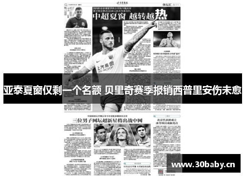 亚泰夏窗仅剩一个名额 贝里奇赛季报销西普里安伤未愈 亚泰夏窗仅剩一个名额 贝里奇赛季报销西普里安伤未愈