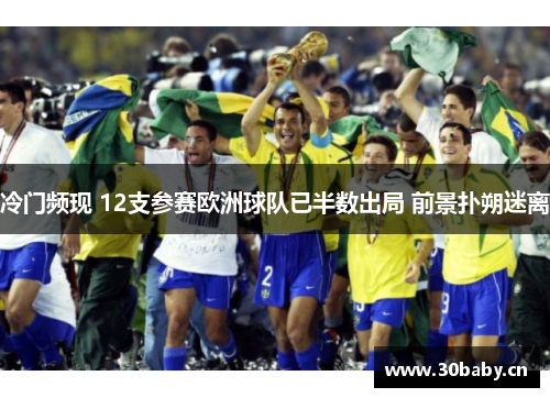 冷门频现 12支参赛欧洲球队已半数出局 前景扑朔迷离 冷门频现 12支参赛欧洲球队已半数出局 前景扑朔迷离