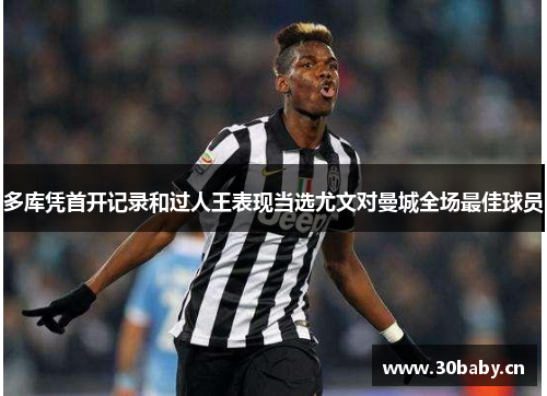多库凭首开记录和过人王表现当选尤文对曼城全场最佳球员 多库凭首开记录和过人王表现当选尤文对曼城全场最佳球员