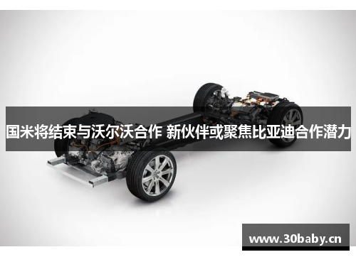 国米将结束与沃尔沃合作 新伙伴或聚焦比亚迪合作潜力 国米将结束与沃尔沃合作 新伙伴或聚焦比亚迪合作潜力