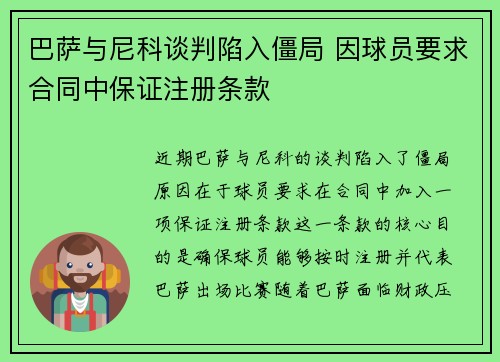 巴萨与尼科谈判陷入僵局 因球员要求合同中保证注册条款 巴萨与尼科谈判陷入僵局 因球员要求合同中保证注册条款
