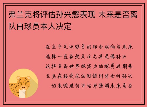 弗兰克将评估孙兴慜表现 未来是否离队由球员本人决定