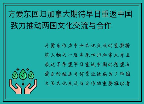 方爱东回归加拿大期待早日重返中国 致力推动两国文化交流与合作 方爱东回归加拿大期待早日重返中国 致力推动两国文化交流与合作