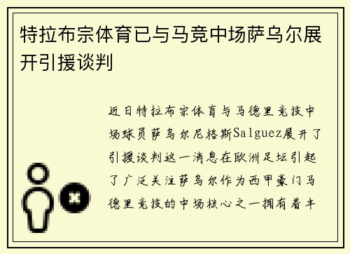 特拉布宗体育已与马竞中场萨乌尔展开引援谈判 特拉布宗体育已与马竞中场萨乌尔展开引援谈判