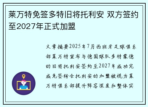 莱万特免签多特旧将托利安 双方签约至2027年正式加盟 莱万特免签多特旧将托利安 双方签约至2027年正式加盟
