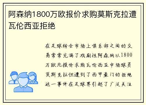 阿森纳1800万欧报价求购莫斯克拉遭瓦伦西亚拒绝 阿森纳1800万欧报价求购莫斯克拉遭瓦伦西亚拒绝