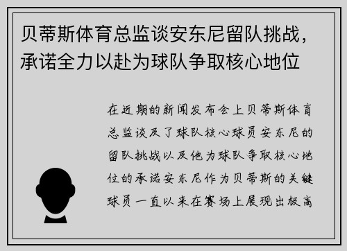 贝蒂斯体育总监谈安东尼留队挑战，承诺全力以赴为球队争取核心地位