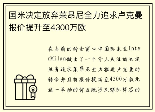 国米决定放弃莱昂尼全力追求卢克曼报价提升至4300万欧 国米决定放弃莱昂尼全力追求卢克曼报价提升至4300万欧