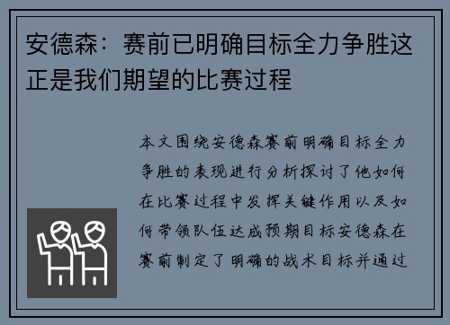 安德森:赛前已明确目标全力争胜这正是我们期望的比赛过程 安德森:赛前已明确目标全力争胜这正是我们期望的比赛过程