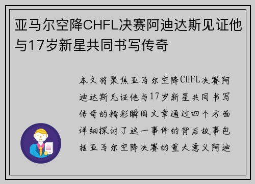 亚马尔空降CHFL决赛阿迪达斯见证他与17岁新星共同书写传奇 亚马尔空降CHFL决赛阿迪达斯见证他与17岁新星共同书写传奇