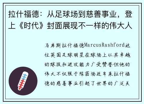 拉什福德:从足球场到慈善事业,登上《时代》封面展现不一样的伟大人生 拉什福德:从足球场到慈善事业,登上《时代》封面展现不一样的伟大人生