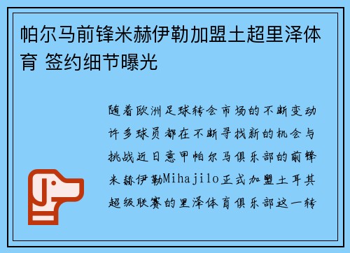 帕尔马前锋米赫伊勒加盟土超里泽体育 签约细节曝光 帕尔马前锋米赫伊勒加盟土超里泽体育 签约细节曝光