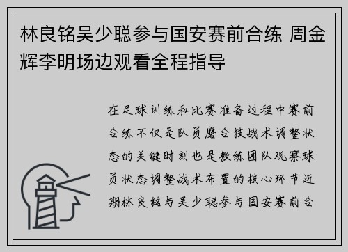 林良铭吴少聪参与国安赛前合练 周金辉李明场边观看全程指导 林良铭吴少聪参与国安赛前合练 周金辉李明场边观看全程指导