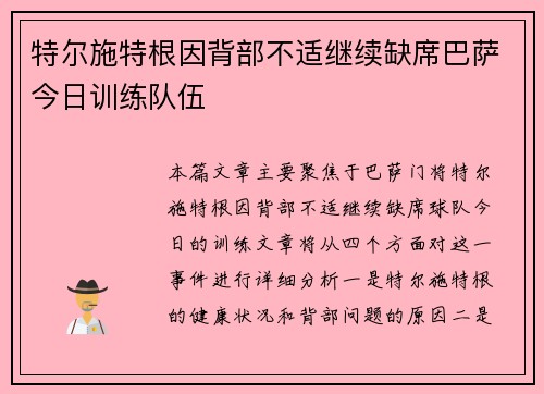 特尔施特根因背部不适继续缺席巴萨今日训练队伍 特尔施特根因背部不适继续缺席巴萨今日训练队伍