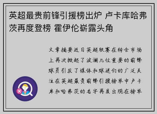 英超最贵前锋引援榜出炉 卢卡库哈弗茨再度登榜 霍伊伦崭露头角 英超最贵前锋引援榜出炉 卢卡库哈弗茨再度登榜 霍伊伦崭露头角