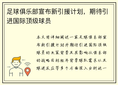 足球俱乐部宣布新引援计划,期待引进国际顶级球员 足球俱乐部宣布新引援计划,期待引进国际顶级球员