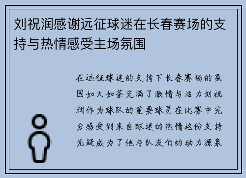 刘祝润感谢远征球迷在长春赛场的支持与热情感受主场氛围 刘祝润感谢远征球迷在长春赛场的支持与热情感受主场氛围