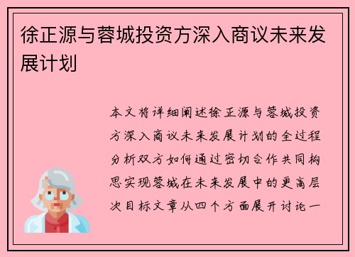 徐正源与蓉城投资方深入商议未来发展计划 徐正源与蓉城投资方深入商议未来发展计划