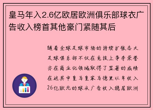 皇马年入2.6亿欧居欧洲俱乐部球衣广告收入榜首其他豪门紧随其后 皇马年入2.6亿欧居欧洲俱乐部球衣广告收入榜首其他豪门紧随其后