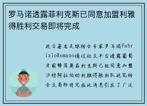 罗马诺透露菲利克斯已同意加盟利雅得胜利交易即将完成 罗马诺透露菲利克斯已同意加盟利雅得胜利交易即将完成