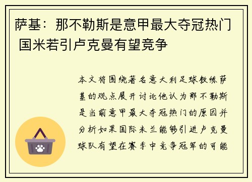 萨基:那不勒斯是意甲最大夺冠热门 国米若引卢克曼有望竞争 萨基:那不勒斯是意甲最大夺冠热门 国米若引卢克曼有望竞争