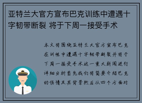 亚特兰大官方宣布巴克训练中遭遇十字韧带断裂 将于下周一接受手术 亚特兰大官方宣布巴克训练中遭遇十字韧带断裂 将于下周一接受手术