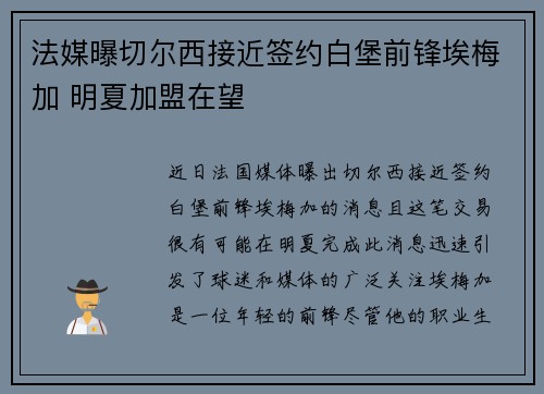 法媒曝切尔西接近签约白堡前锋埃梅加 明夏加盟在望 法媒曝切尔西接近签约白堡前锋埃梅加 明夏加盟在望