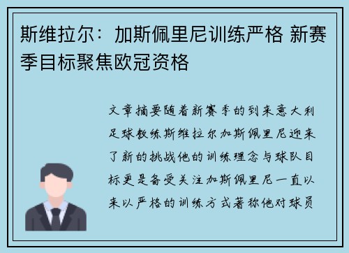 斯维拉尔:加斯佩里尼训练严格 新赛季目标聚焦欧冠资格 斯维拉尔:加斯佩里尼训练严格 新赛季目标聚焦欧冠资格