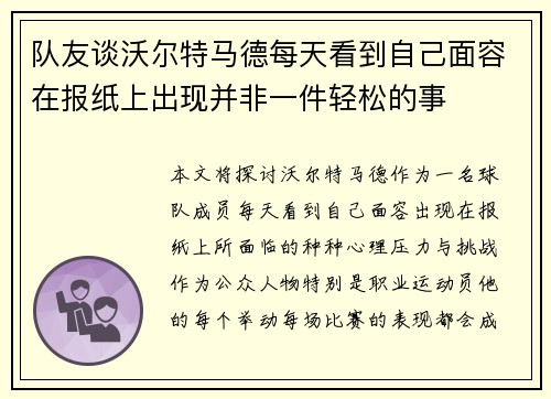 队友谈沃尔特马德每天看到自己面容在报纸上出现并非一件轻松的事 队友谈沃尔特马德每天看到自己面容在报纸上出现并非一件轻松的事