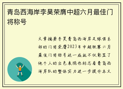 青岛西海岸李昊荣膺中超六月最佳门将称号 青岛西海岸李昊荣膺中超六月最佳门将称号