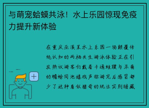 与萌宠蛤蟆共泳！水上乐园惊现免疫力提升新体验