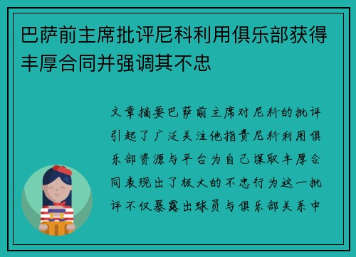 巴萨前主席批评尼科利用俱乐部获得丰厚合同并强调其不忠 巴萨前主席批评尼科利用俱乐部获得丰厚合同并强调其不忠