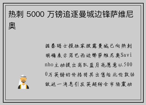 热刺 5000 万镑追逐曼城边锋萨维尼奥