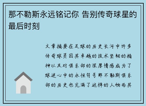 那不勒斯永远铭记你 告别传奇球星的最后时刻 那不勒斯永远铭记你 告别传奇球星的最后时刻